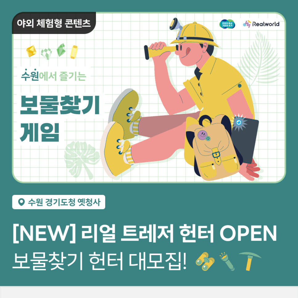 [공지] 리얼 트레저 헌터 오픈! 보물찾기 헌터 대모집!