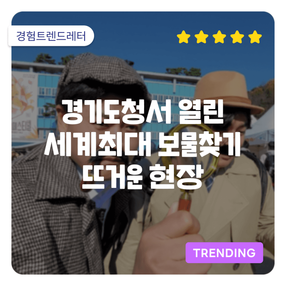 경기도청서 열린 세계최대규모 보물찾기 대회의 뜨거운 현장