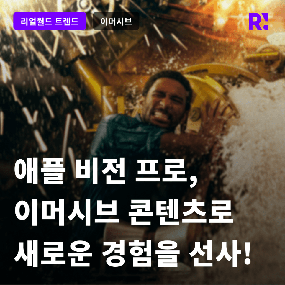 비전 프로가 선사하는 극강의 몰입경험, 애플의 이머시브 콘텐츠 사례