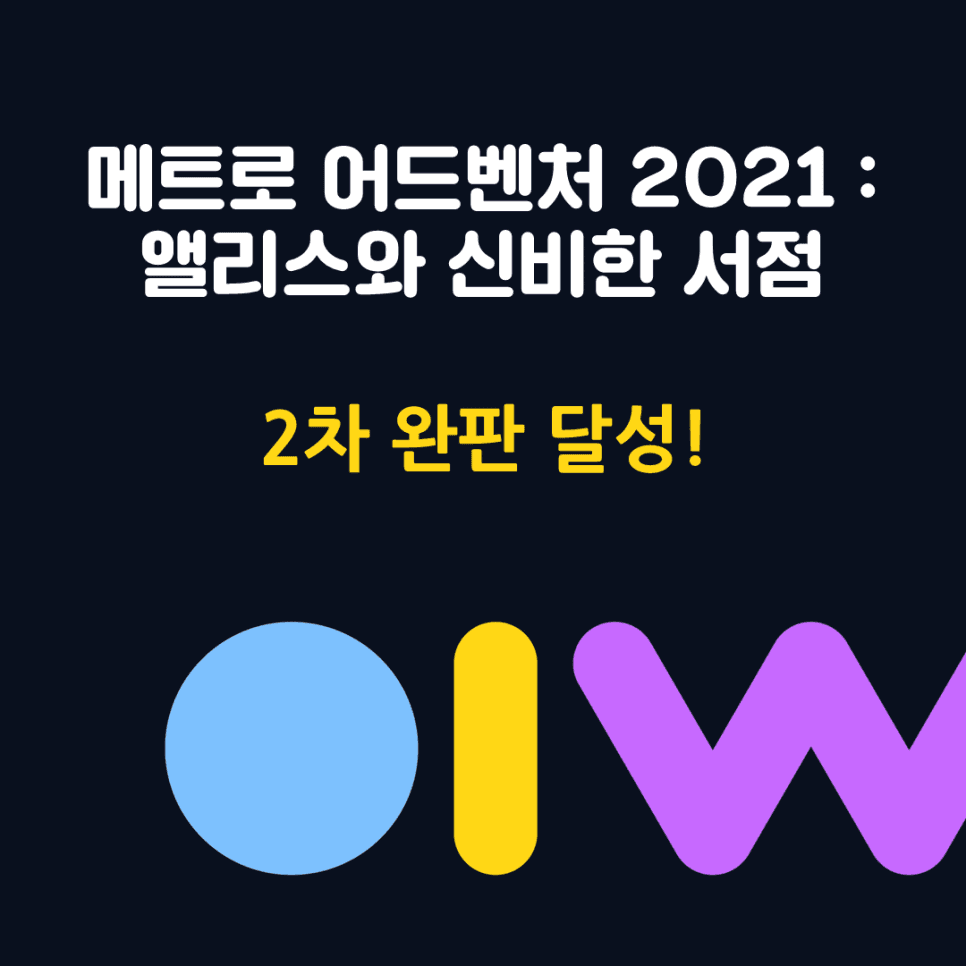 리얼월드 <메트로 어드벤처 2021 : 앨리스와 신비한 서점> 메타버스 게임 2차 판매 돌파!