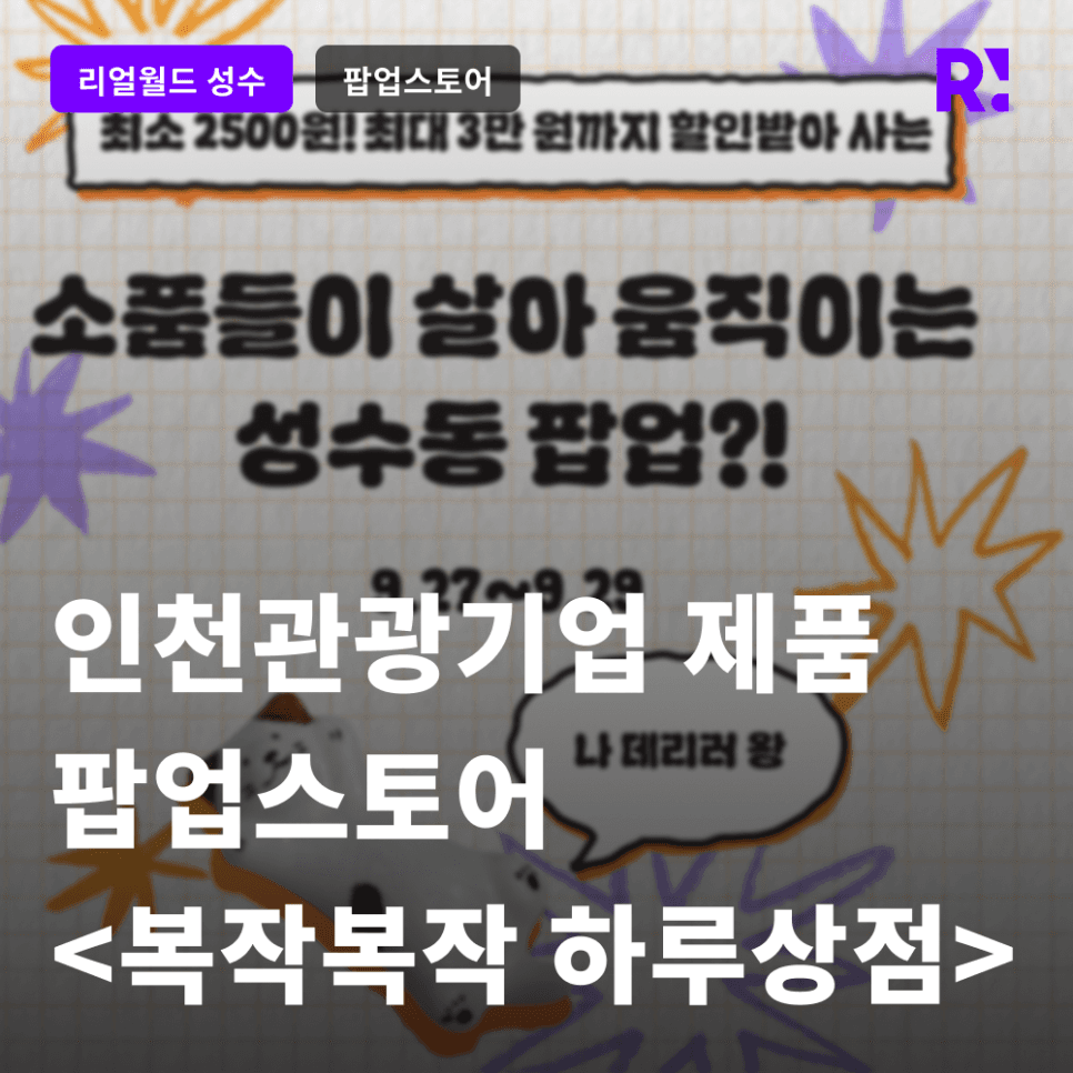 9월, 성수동에 찾아온 인천관광기업 제품 팝업스토어 <복작복작 하루상점>! 어떤 물품들이 있나요?