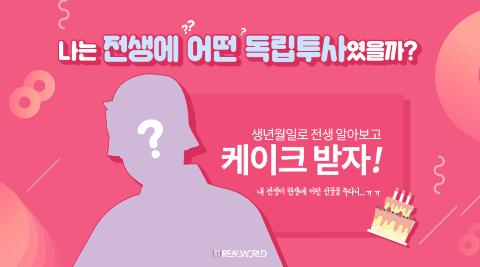 [이벤트] 재미로 알아보는 생년월일별 독립투사 전생! 내 전생 알아보고 케이크 받자!