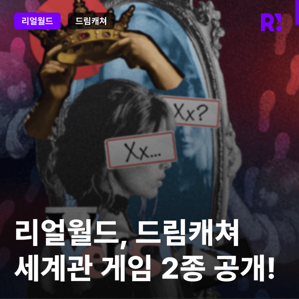 드림캐쳐가 리얼월드에 떴다! 드림캐쳐 세계관 게임 2종 공개