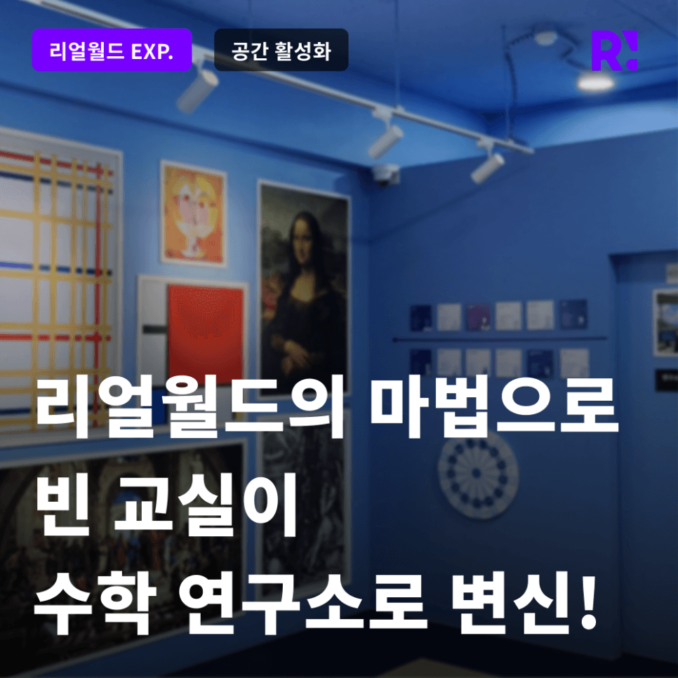 빈 교실이 수학연구소로? 리얼월드와 함께한 거창수학체험센터의 변신!