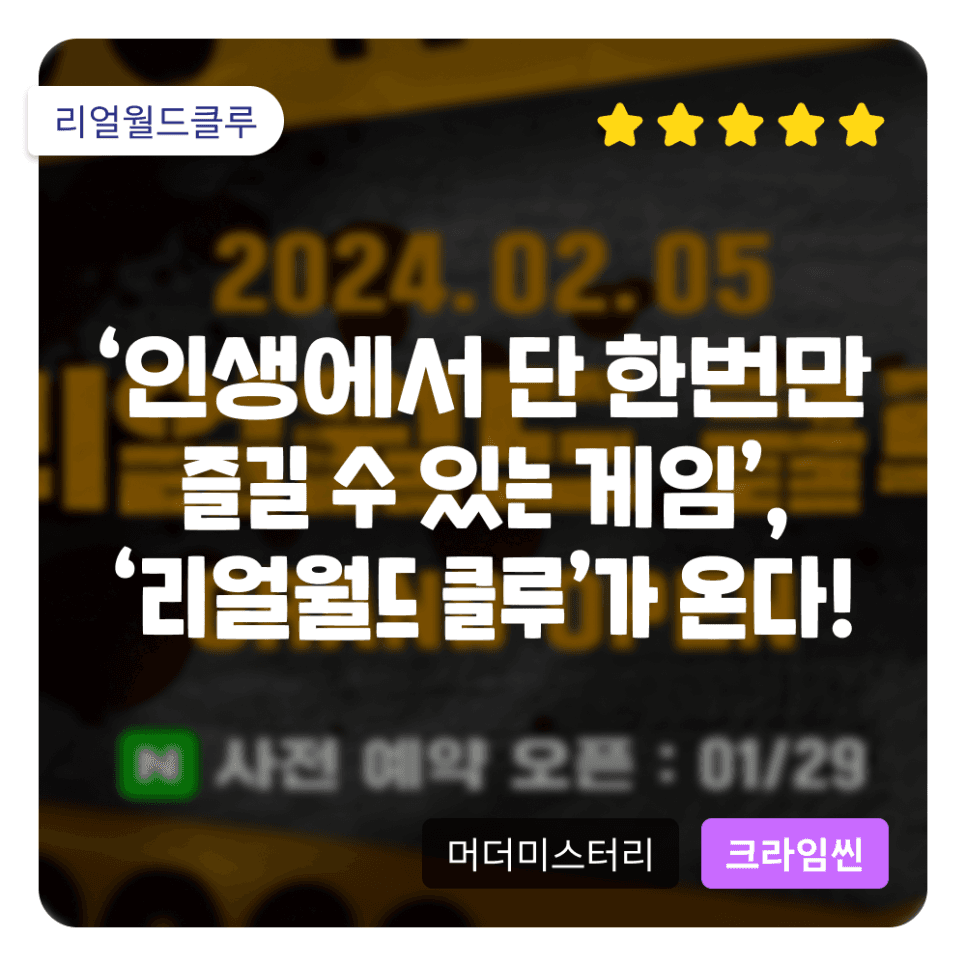 ‘인생에서 단 한 번만 즐길 수 있는 게임’! 크라임씬 테마와 머더미스터리를 위한 공간 ‘리얼월드 클루 성수’가 온다!