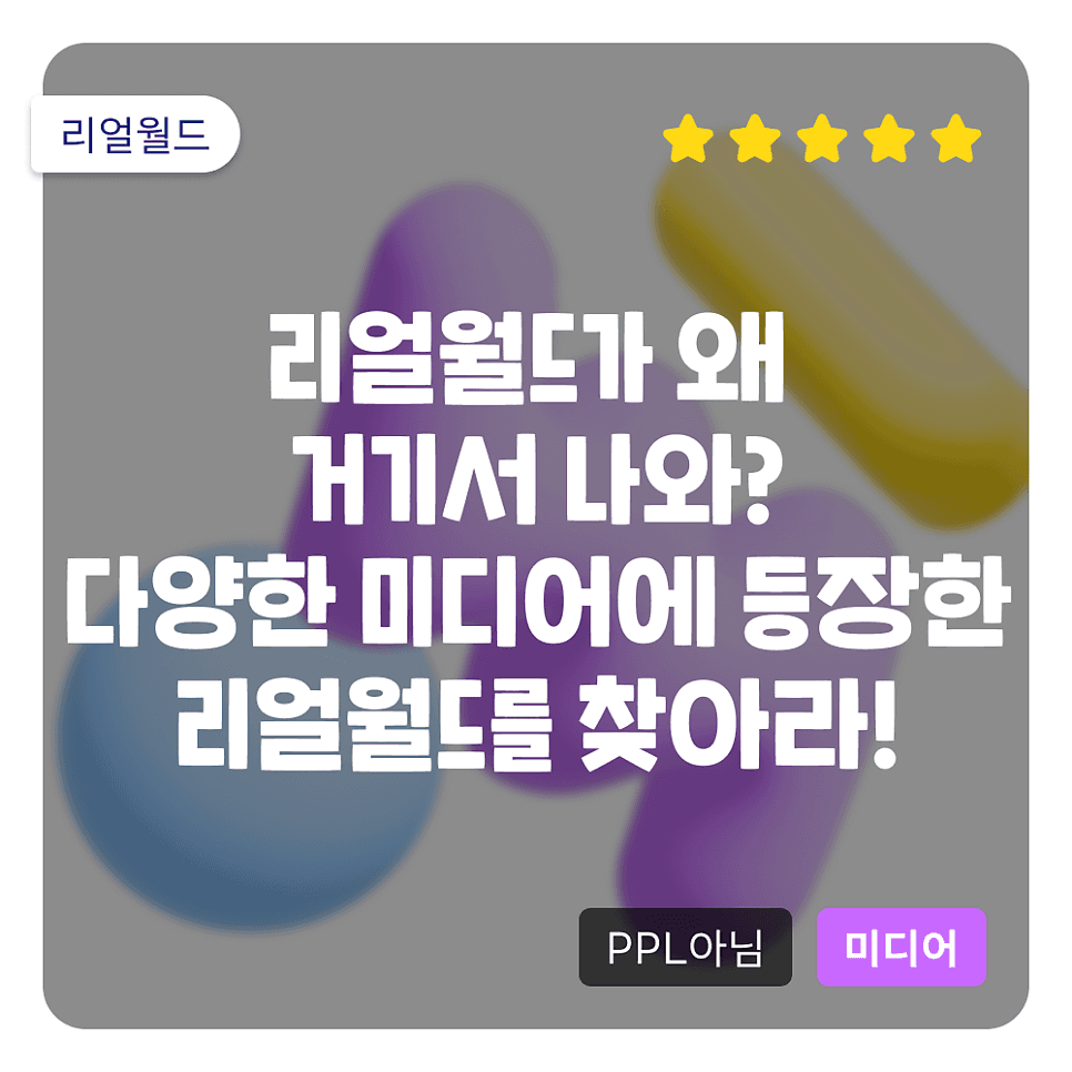 리얼월드가 왜 거기서 나와? 다양한 미디어에 등장한 리얼월드를 찾아라! (썰플리, 권은비의 영스트리트, 밀레니얼-Z세대 트렌드 등장!)
