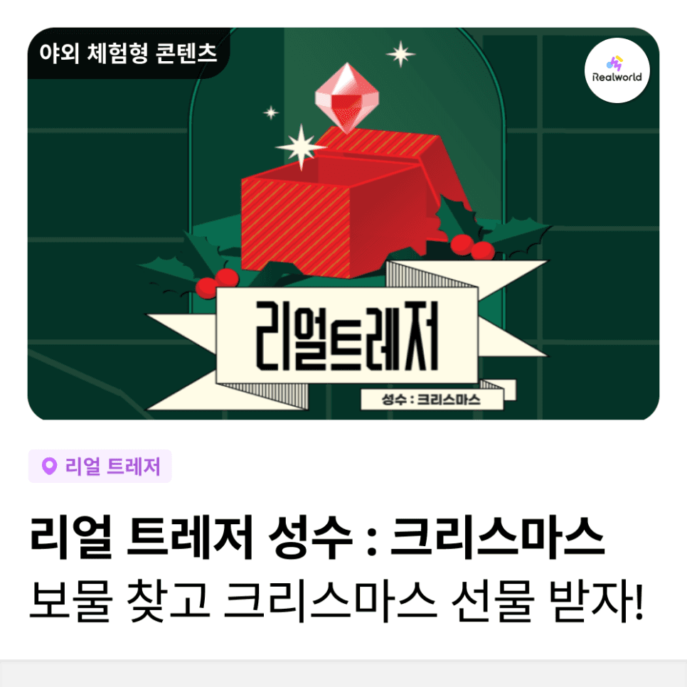 리얼월드가 준비한 연말 크리스마스 선물! <리얼트레저 성수 : 크리스마스>