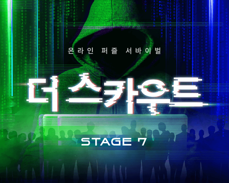 [당첨자 발표] 더 스카우트 Stage 7 경품 당첨자 안내