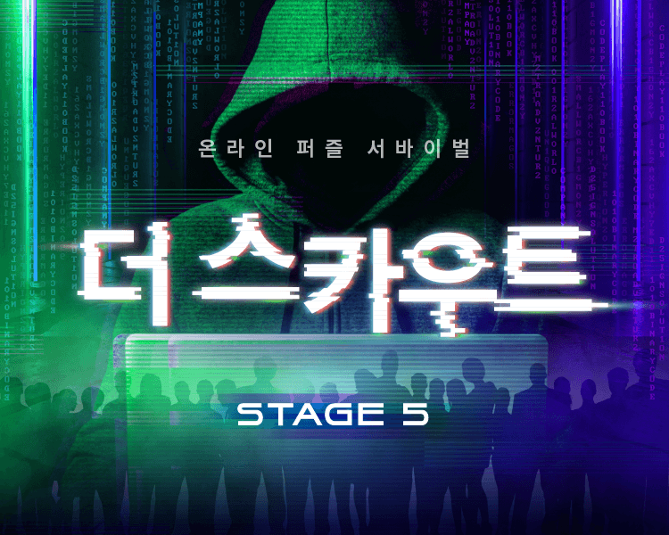 [당첨자 발표] 더 스카우트 Stage 5 경품 당첨자 안내