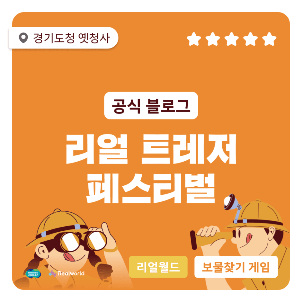 [공식] 리얼 트레저 페스티벌 안내 및 사전 예약 공지