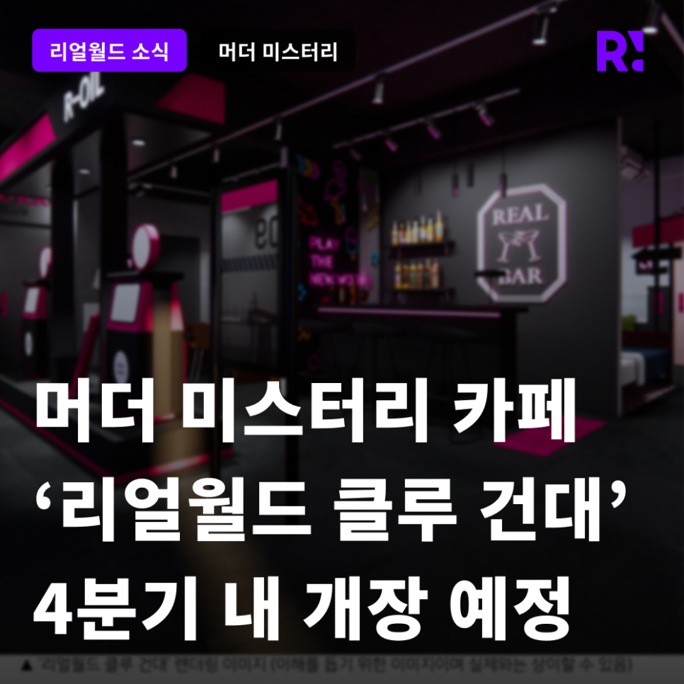 [보도자료] 유니크굿컴퍼니, 도심 속 이색 체험 공간 머더 미스터리 카페 ‘리얼월드 클루 건대’ 개장 예정