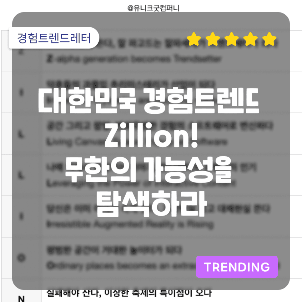 대한민국 경험트렌드2024, Zillion! 무한의 가능성을 탐색하라