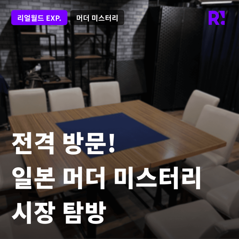 전격 방문! 일본 머더 미스터리 시장 탐방 : 오프라인 전문점 래빗홀(Rabbithole), 온라인 앱 우즈(UZU)의 CEO를 만나다