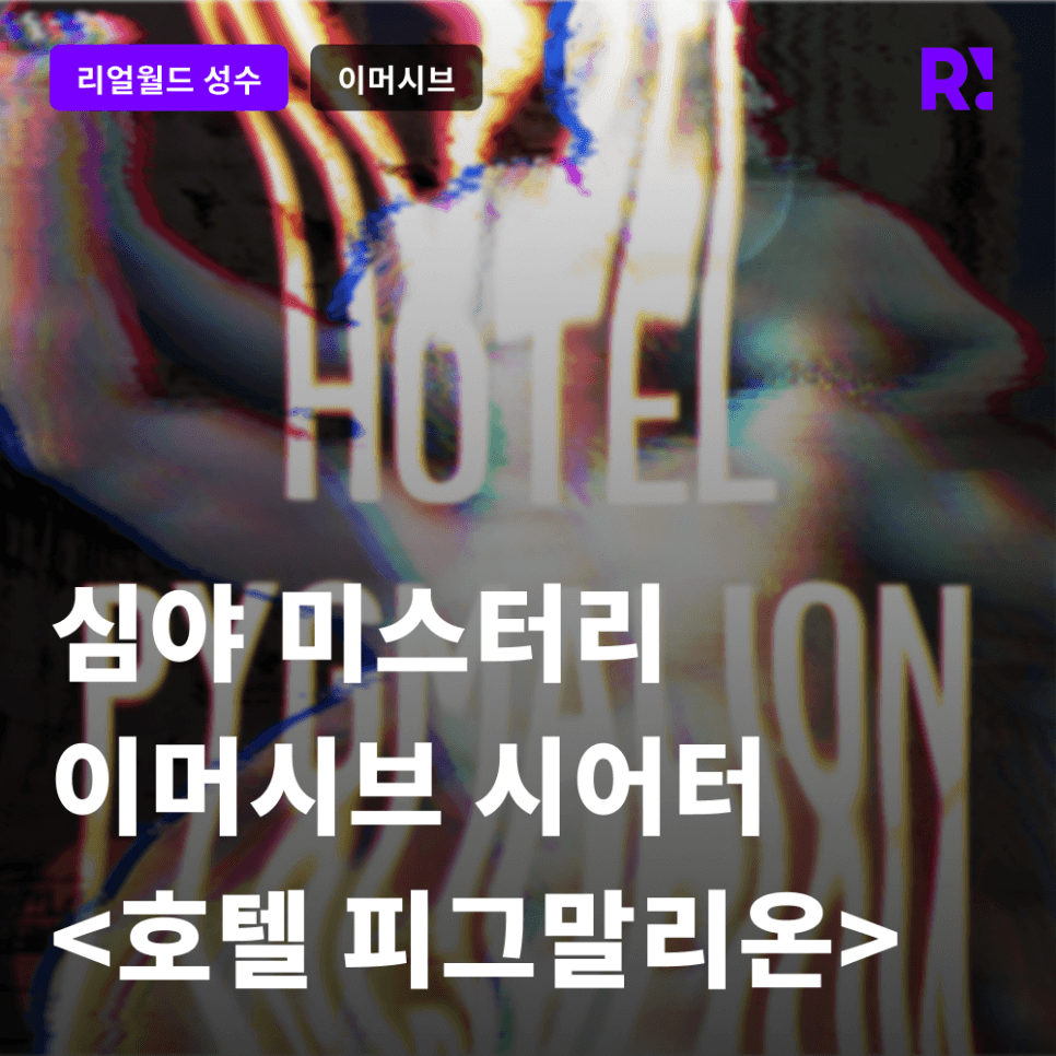 10월에 찾아오는 심야 미스터리 이머시브 시어터 <Hotel Pygmalion(호텔 피그말리온)> 예약 오픈!