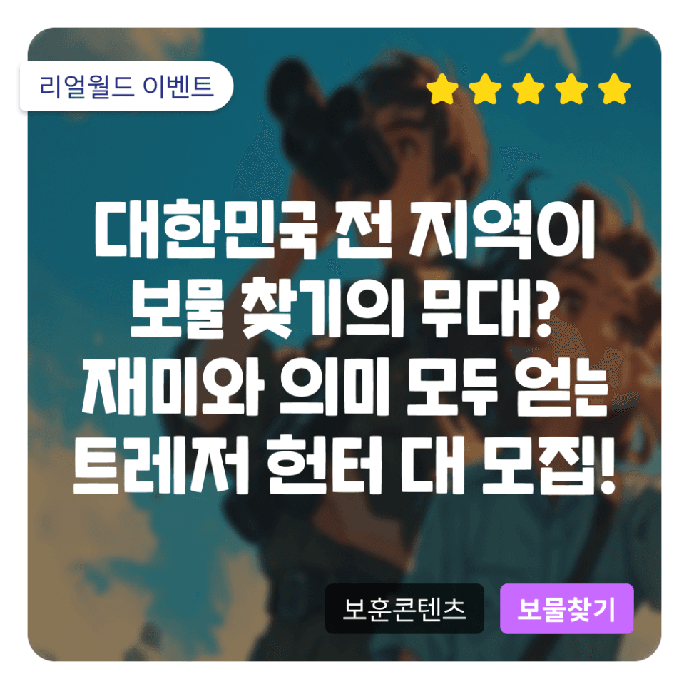 대한민국 전 지역이 보물 찾기의 무대가 된다! ‘내셔널 트레저 : 영웅을 찾아서’ 헌터 대 모집!