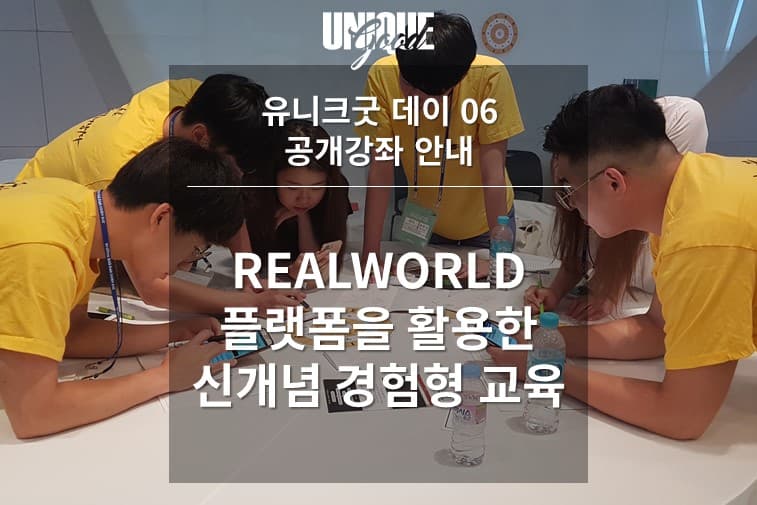 공개강좌 06 [유니크굿x경험형교육] 2018.09.11 (화)