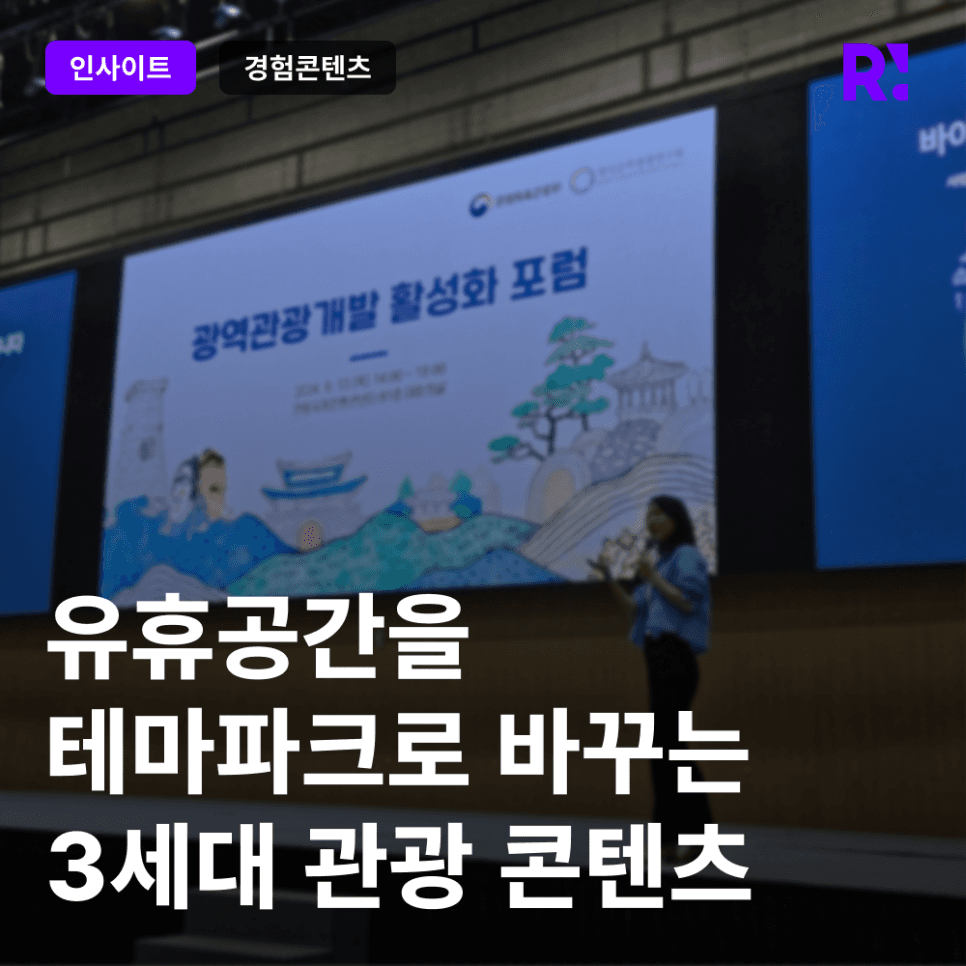 [2024 관광트렌드] 3세대 관광 콘텐츠, 유휴 공간을 경험 콘텐츠 테마파크로 바꾸다!