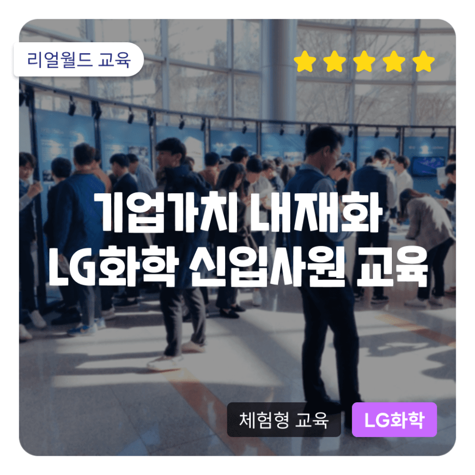 [LG화학 신입사원 교육] 연수원 전체를 누비는 미션게임으로 기업 핵심가치 내재화한다!
