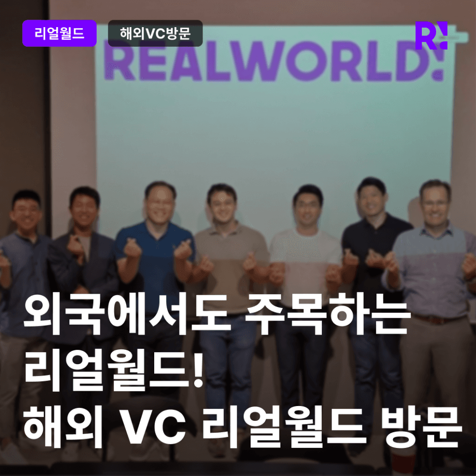 외국에서도 주목하는 리얼월드, 싱가포르 데모데이 참가 및 해외 VC 리얼월드 방문 소식