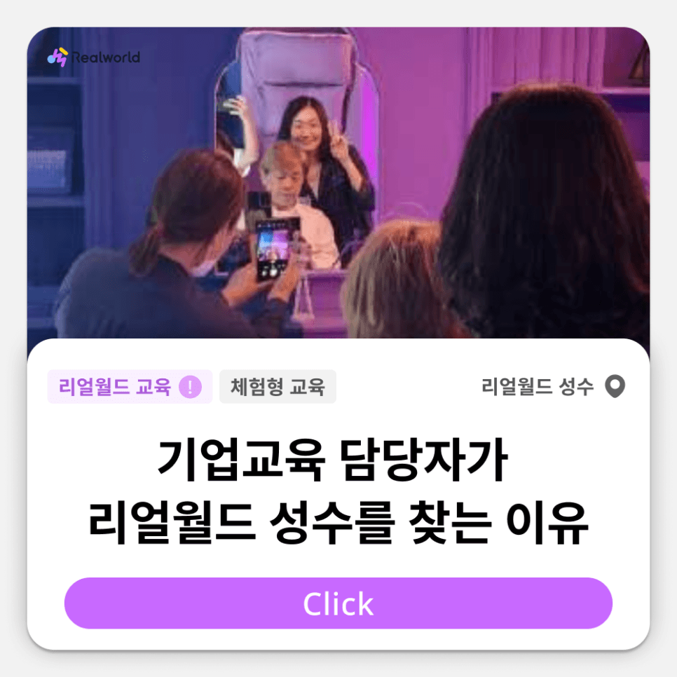 기업교육 담당자들이 리얼월드 성수를 찾는 이유 : 체험형 교육!