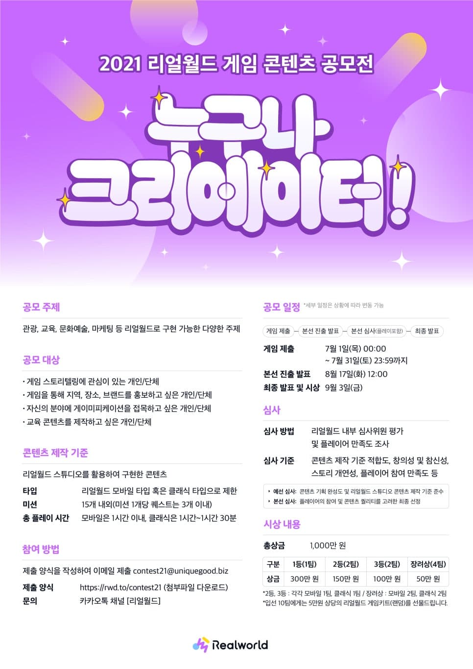 [마감] 2021 리얼월드 게임 콘텐츠 공모전