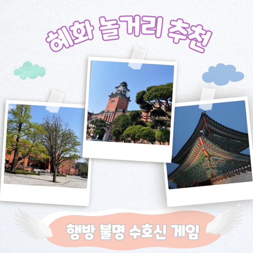 [혜화 놀거리 추천] 행방불명 수호신 솔직후기