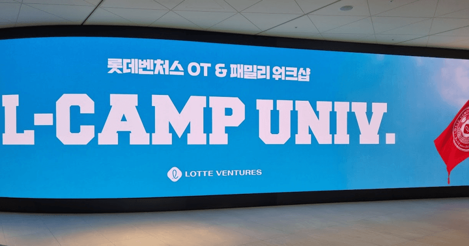 롯데벤처스의 스타트업 협업 워크숍, 예고된 해킹