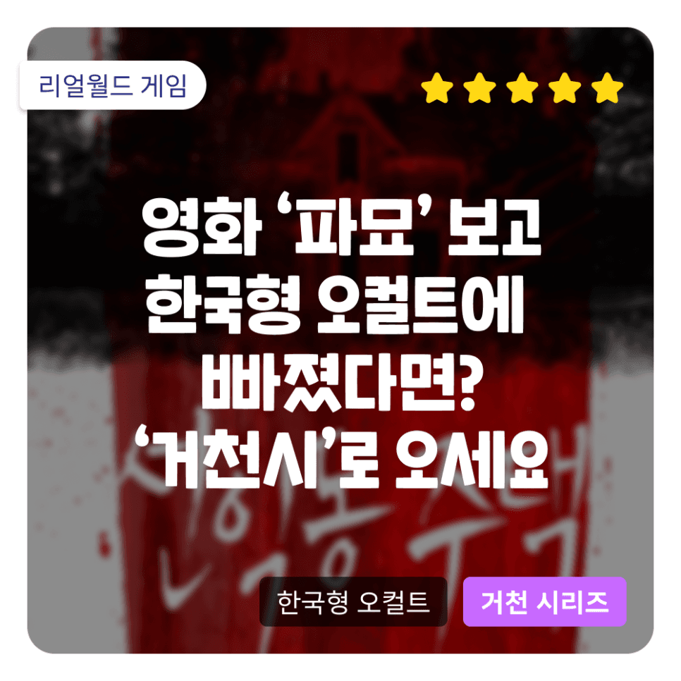 영화 '파묘' 보고 K오컬트에 빠졌다면? 리얼월드가 준비한 '거천시'로 한국형 오컬트 여행 떠나요