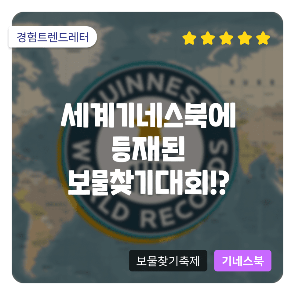 세계 기네스북에 등재된 보물찾기대회!?