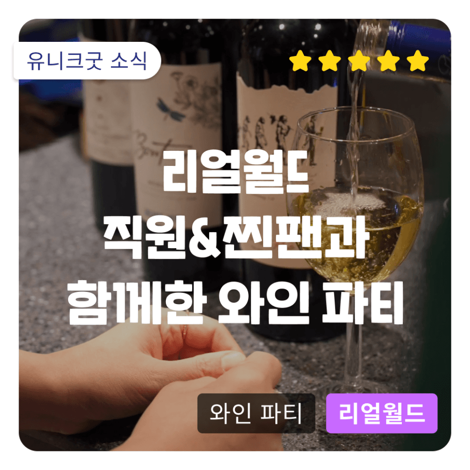 리얼월드 직원과 유저들이 함께한 베타테스트&찐팬파티 후기