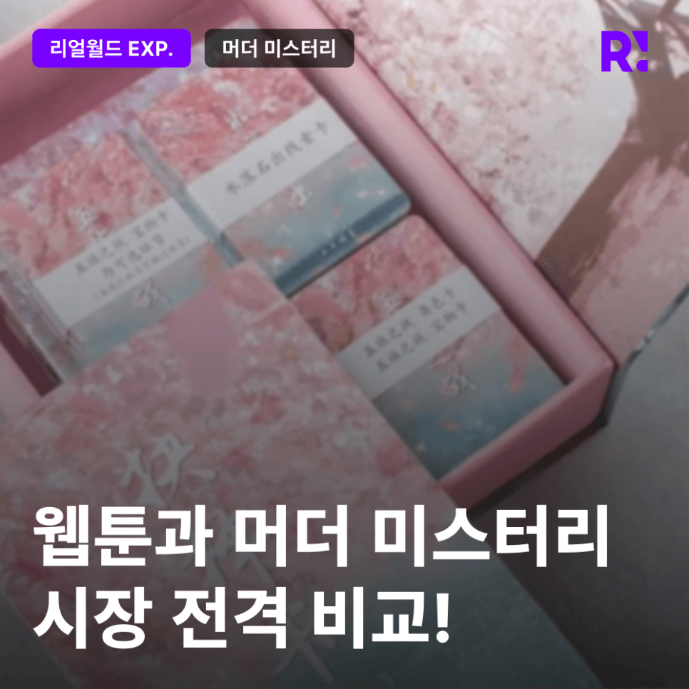 웹툰 못지않은 큰 시장이 있다? 웹툰과 머더 미스터리 시장 전격 비교!