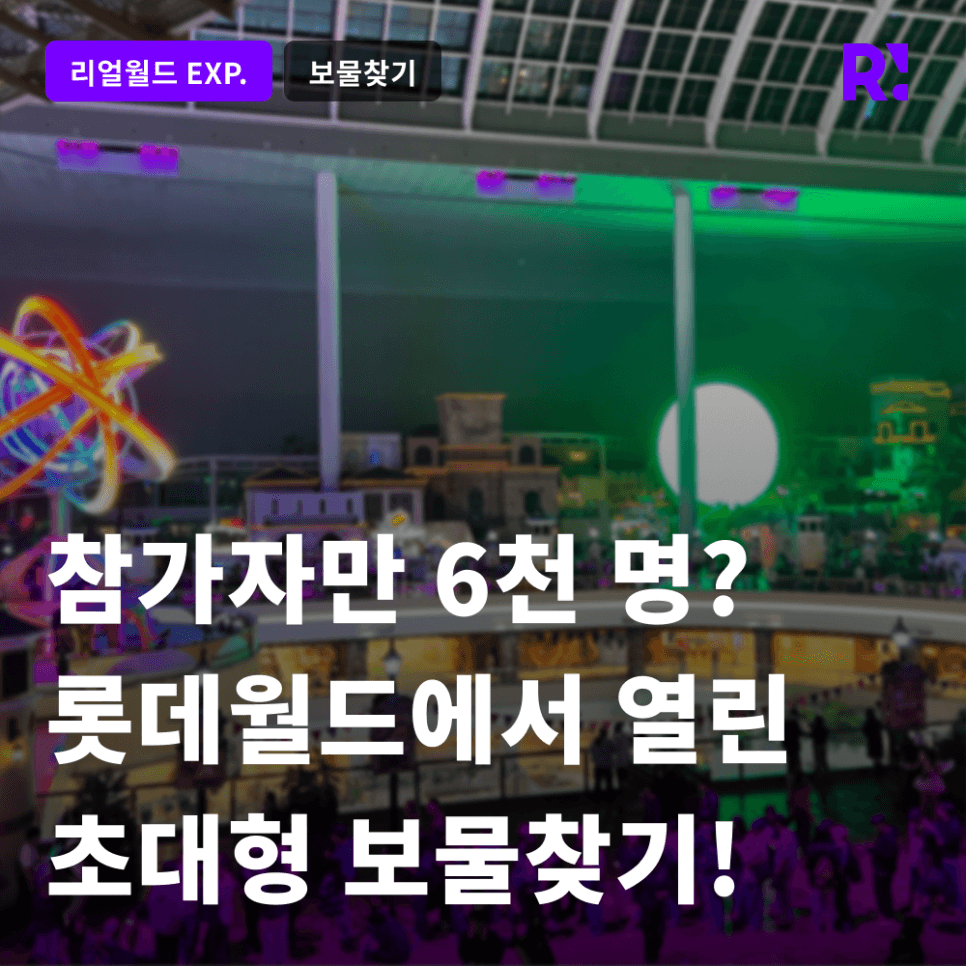 참가자만 6천 명? 롯데월드에서 열린 초대형 보물 찾기! ‘ANOTHER WORLD : 숨바꼭질’