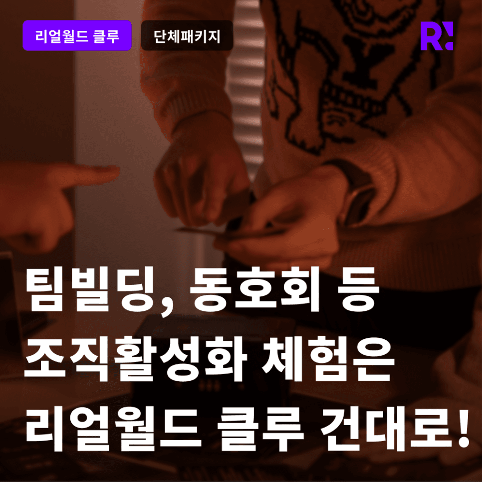 기업 동호회, 이색 워크숍, 팀워크팀 빌딩 프로그램 등 조직문화 활성화를 위한 액티비티 체험 활동이 고민이라면? Z세대 인기 게임 콘텐츠 체험하고 인사이트도 얻어 가세요!