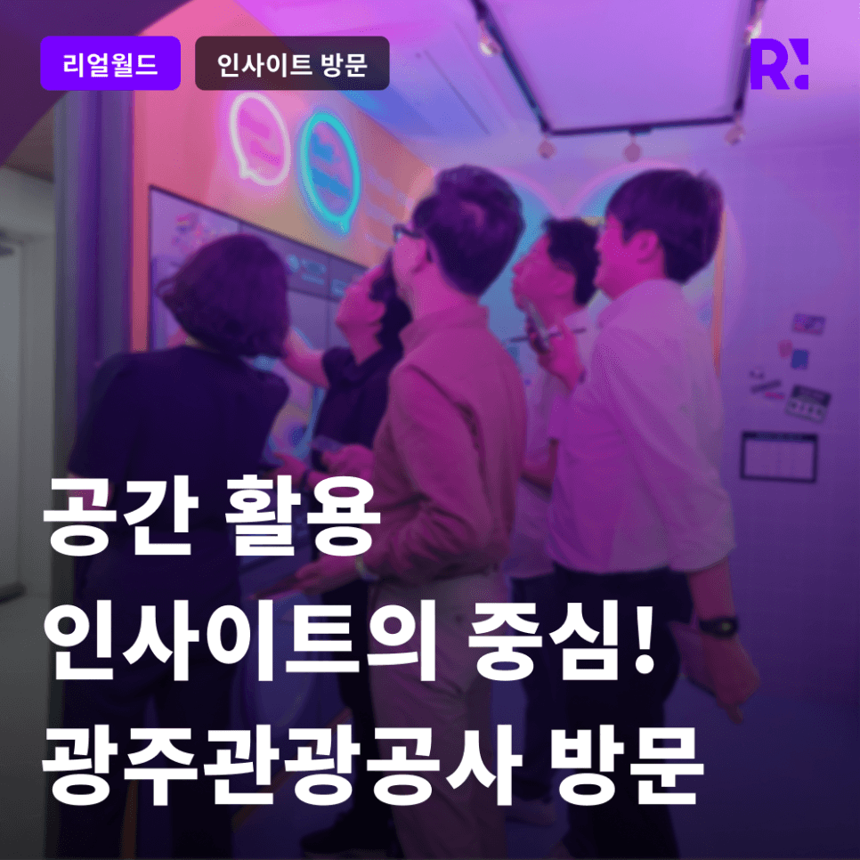 지역 관광을 살리는 킬러 콘텐츠! 공간 활용 인사이트의 중심, 리얼월드 성수