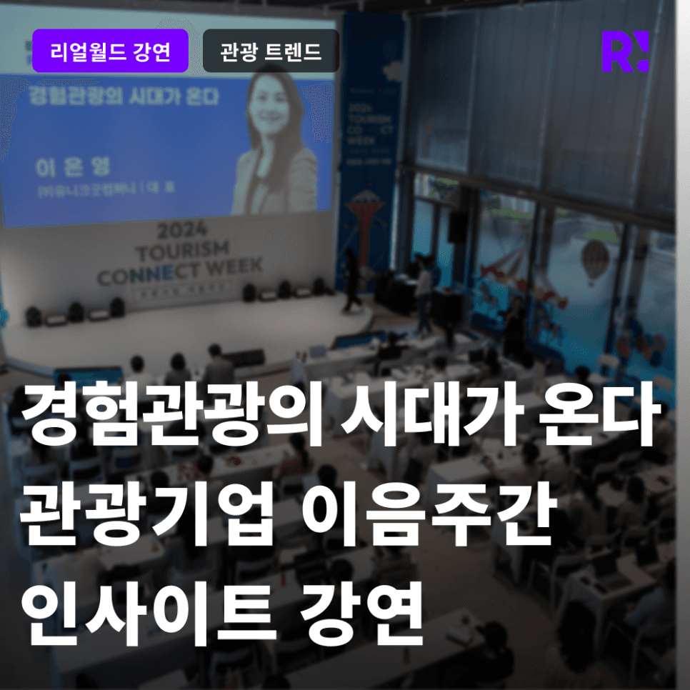 [2024 관광 트렌드] 경험관광의 시대가 온다! 관광기업 이음주간 인사이트 강연!