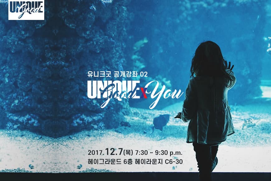 공개강좌 02 [유니크굿xYOU] 2017.12.7 (목)
