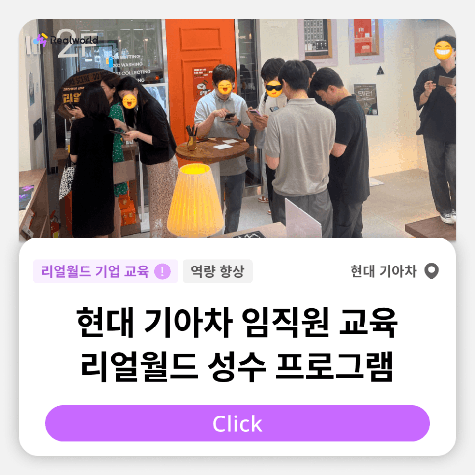 현기차의 임직원 역량 향상 교육은 리얼월드 성수에서