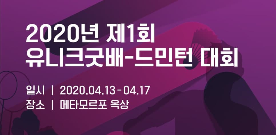 2020년 제1회 유니크굿배-...!!!!!