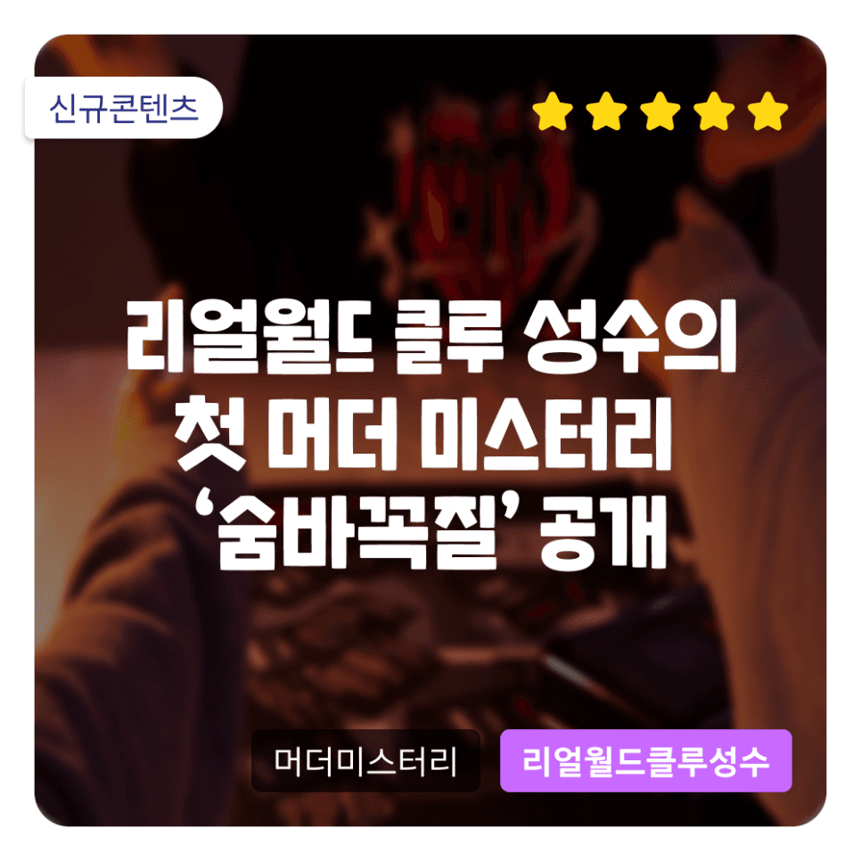 '리얼월드 클루 성수'에 머더 미스터리가 찾아온다! 신규 콘텐츠 '숨바꼭질' 공개