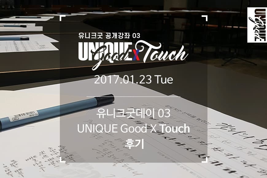 [유니크굿xTouch] 작은 정성이 큰 선택을 만든다 _ 180123 화요일