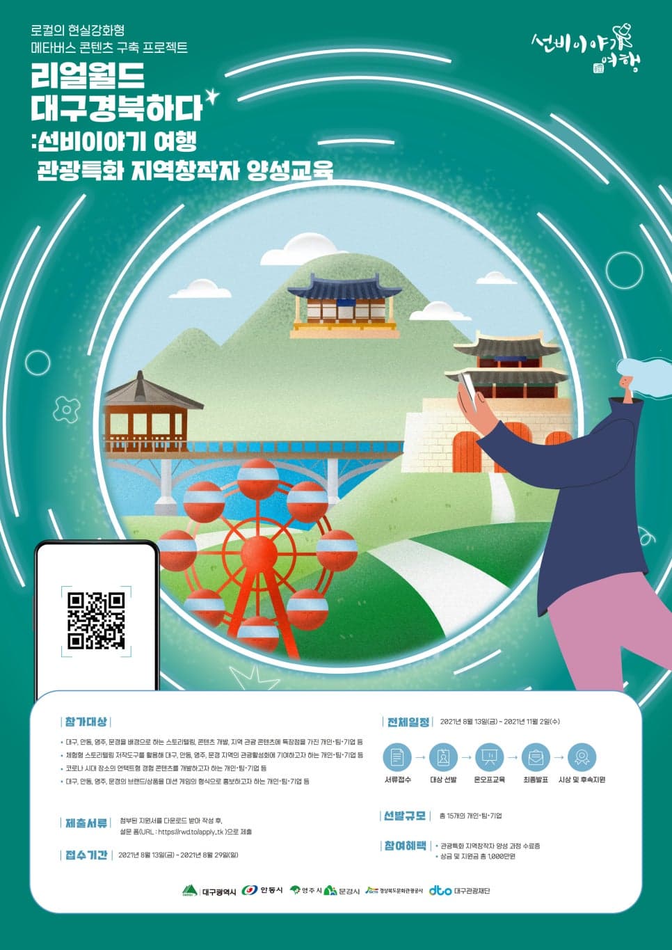 [공모전] 대구경북 관광특화 지역창작자 양성과정 모집(마감 연장)
