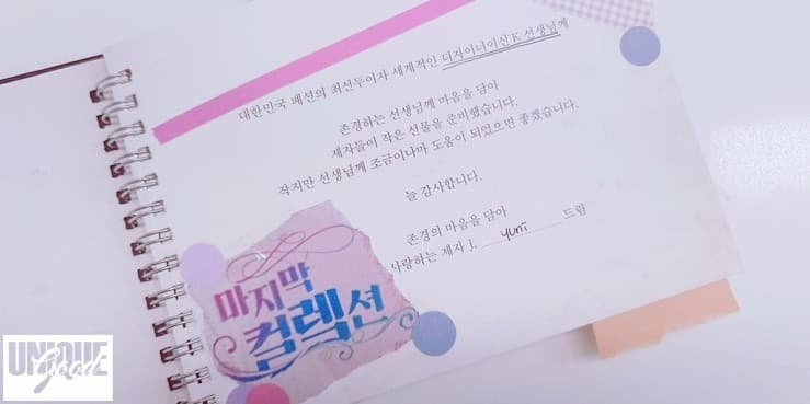 스승님의 <마지막 컬렉션>을 완성시키고 온 후기! 