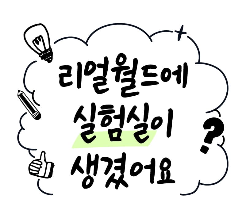 리얼월드에 실험실이 생겼어요