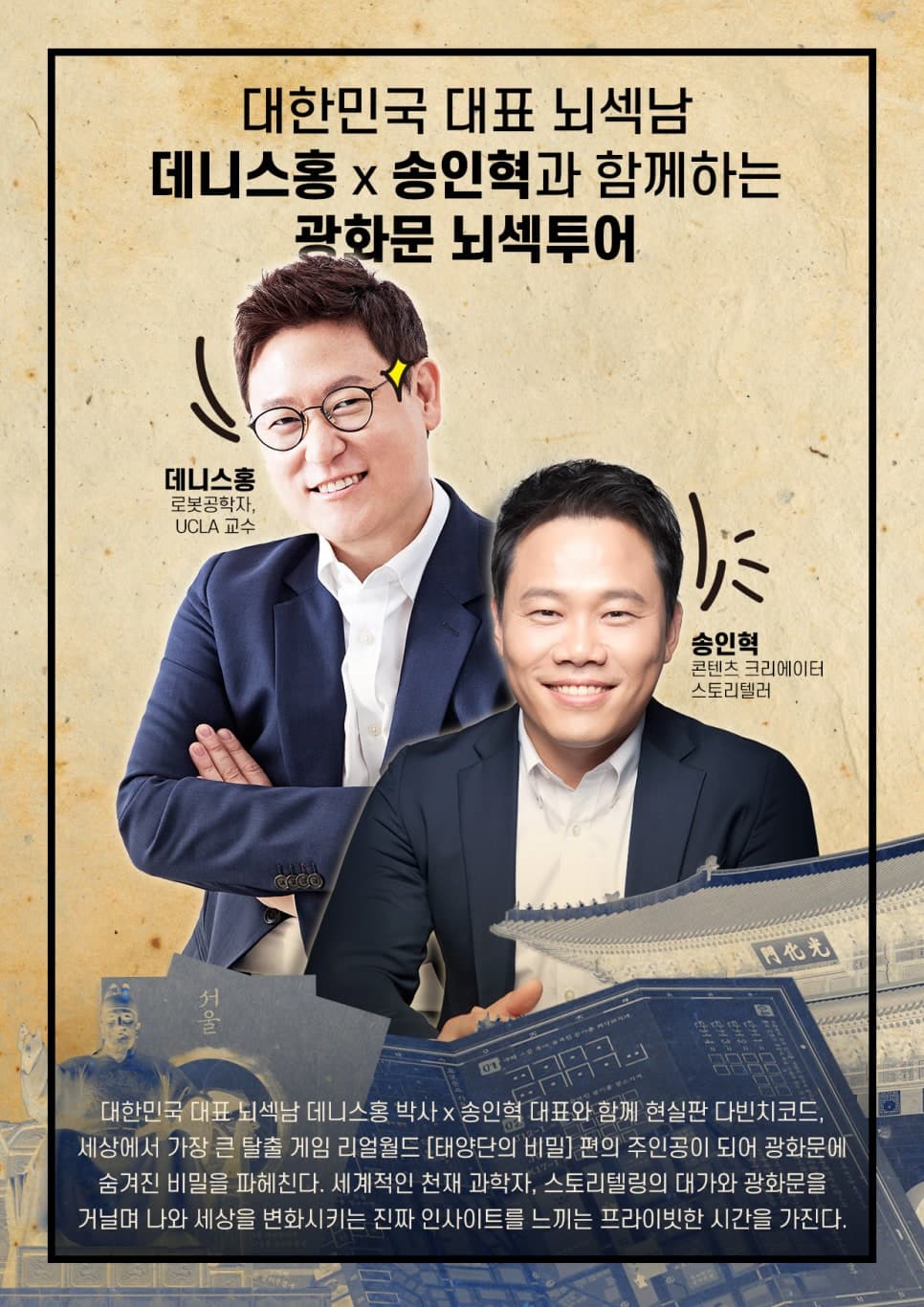 우리나라 대표 브레인, 데니스홍X송인혁의 리얼월드 뇌섹투어!
