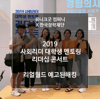 유니크굿 X 2019 사회리더 대학생 멘토링 리더십 콘서트 후기