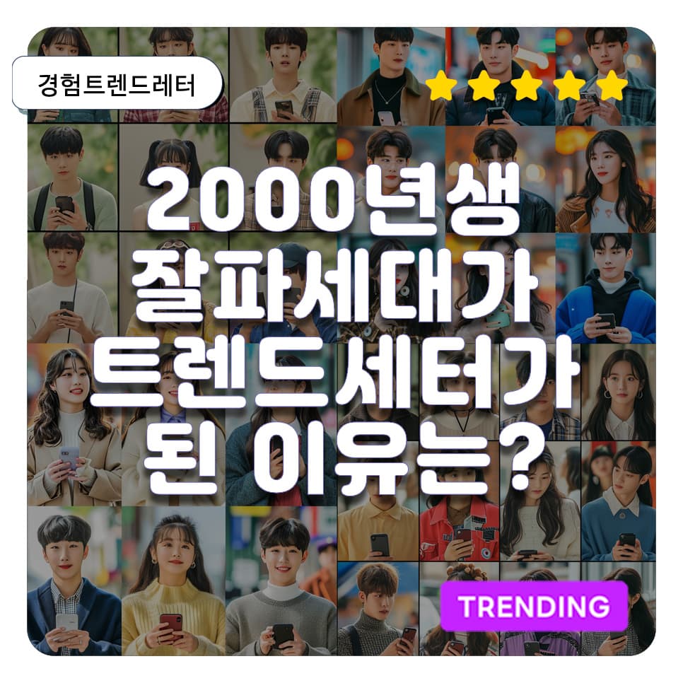 잘파는 잘파세대가 트렌드세터가 된 이유는?