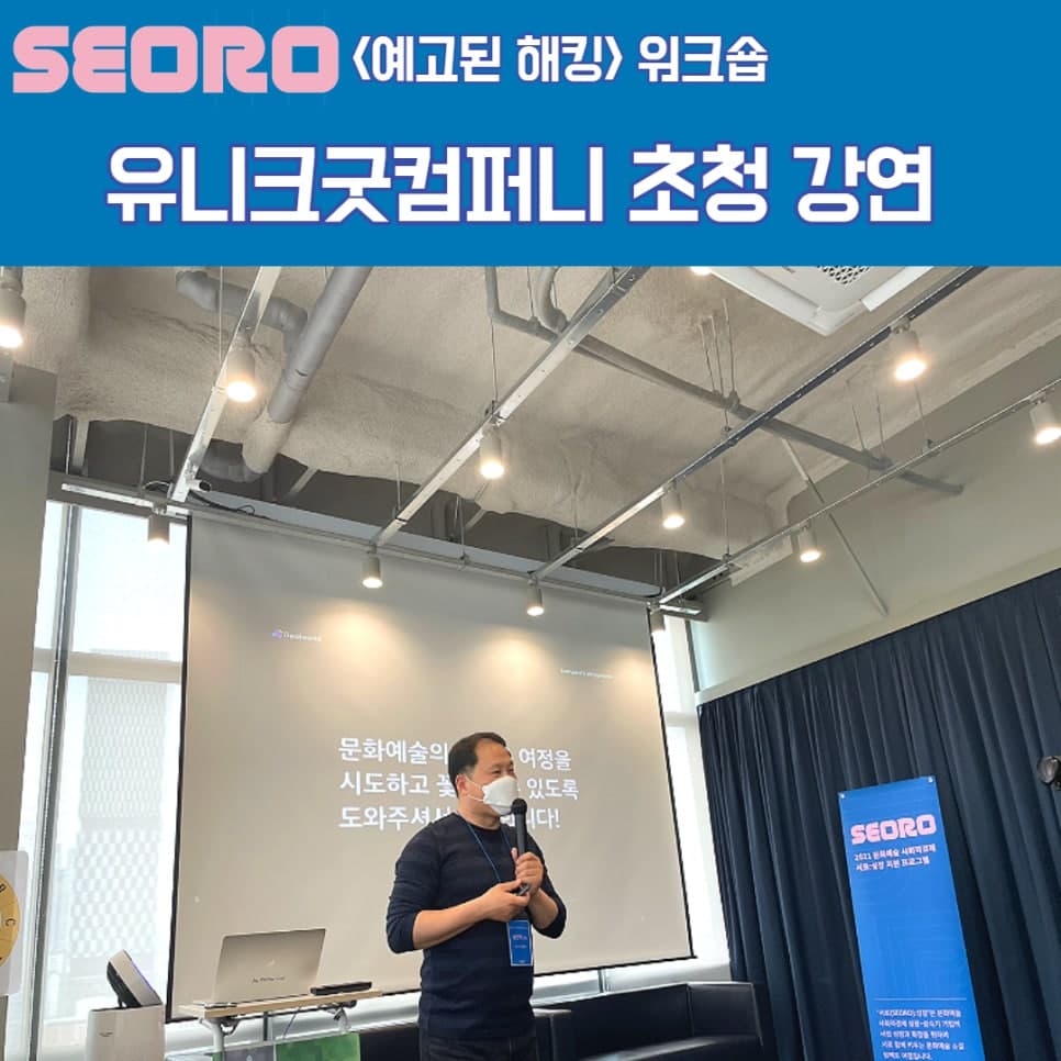 [유니크굿컴퍼니] 2021 문화예술 사회적경제 서로:성장 지원 프로그램에 초청