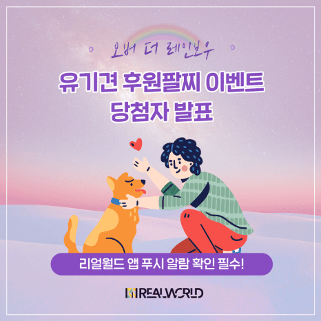 오버더레인보우 후기 이벤트 - 유기견 후원팔찌 당첨자 발표!