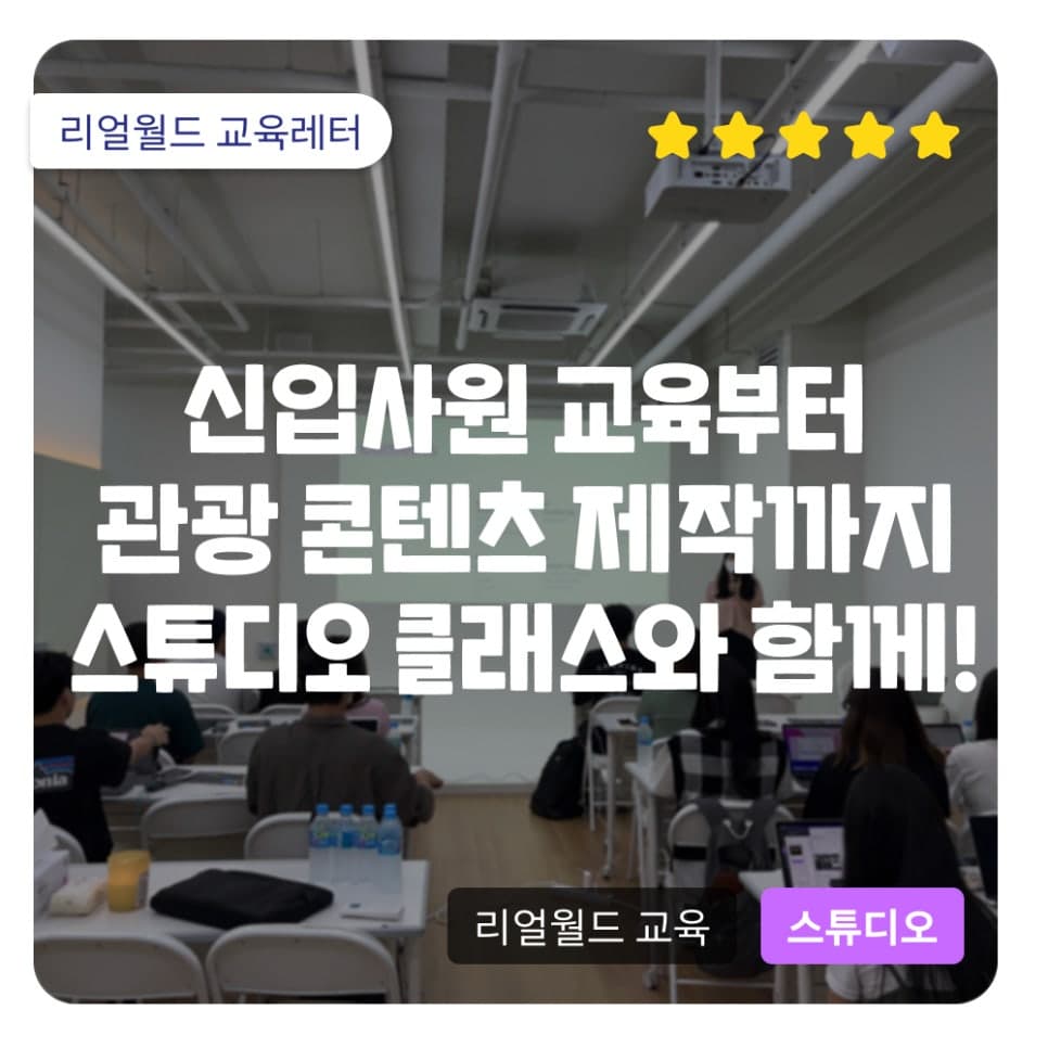 신입사원 교육 프로그램부터, 관광 콘텐츠 제작까지 모두 '리얼월드 스튜디오 클래스'와 함께!