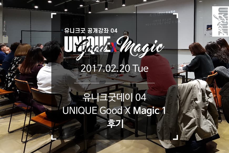 [유니크굿xMagic 01] 이야기의 마법 후기 _ 180220 화요일